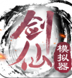剑仙模拟器