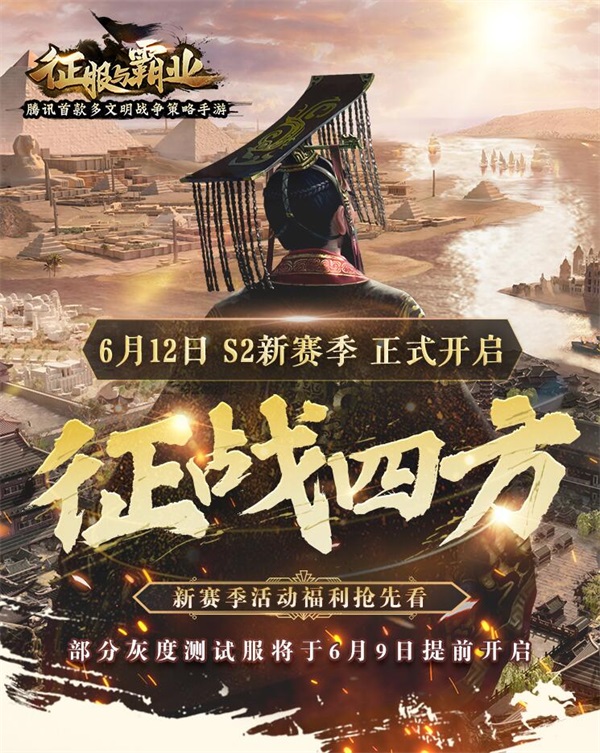 征战天下 安邦定国！《征服与霸业》S2赛季&ldquo;征战四方&rdquo;612开启