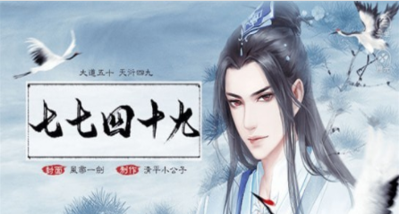 七七四十九
