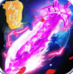 九界封魔