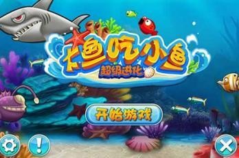大鱼吃小鱼超级进化
