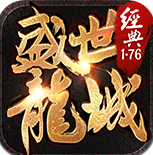 盛世龙城