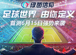 机票红包惊喜送！《绿茵信仰》国足世预赛竞猜献上万元豪礼！