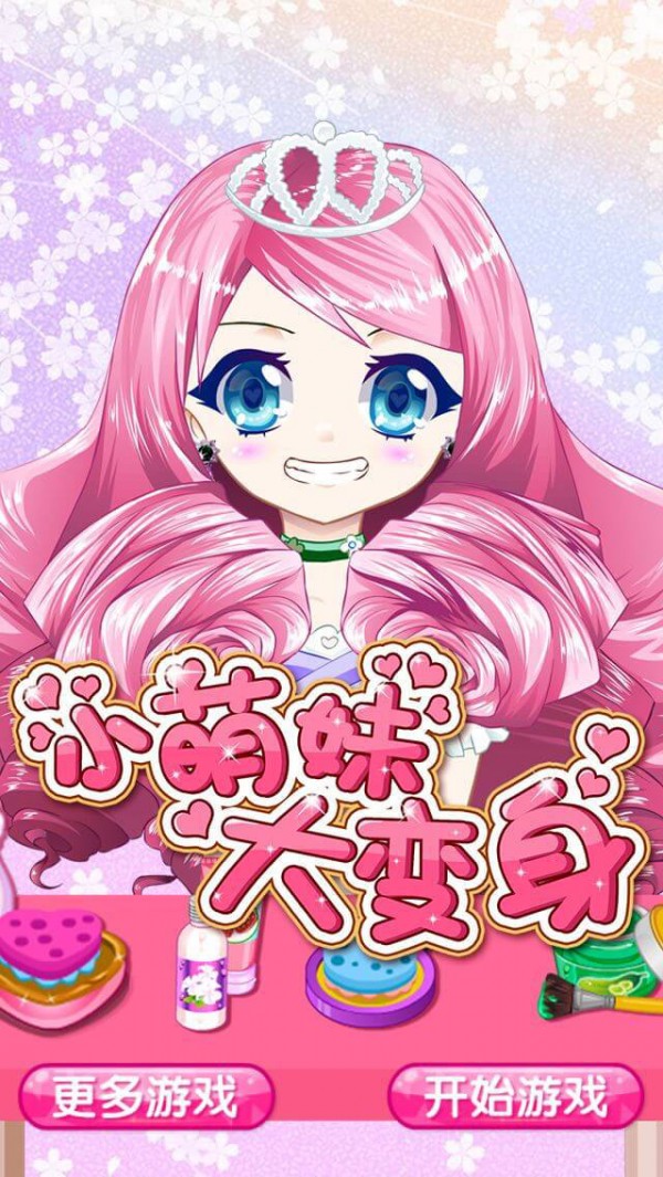 萌妹大变身