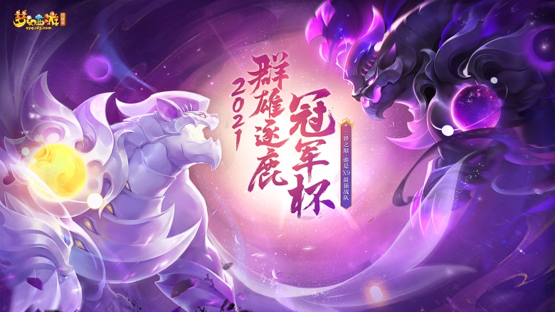 《梦幻西游》电脑版迎战六月,群雄逐鹿冠军杯报名开启 《梦幻西游》电脑版迎战六月,群雄逐鹿冠军杯报名开启