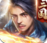 三国傲世无双
