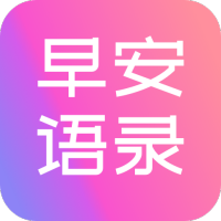 早安语录大全