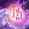 《梦幻西游》电脑版迎战六月，群雄逐鹿冠军杯报名开启