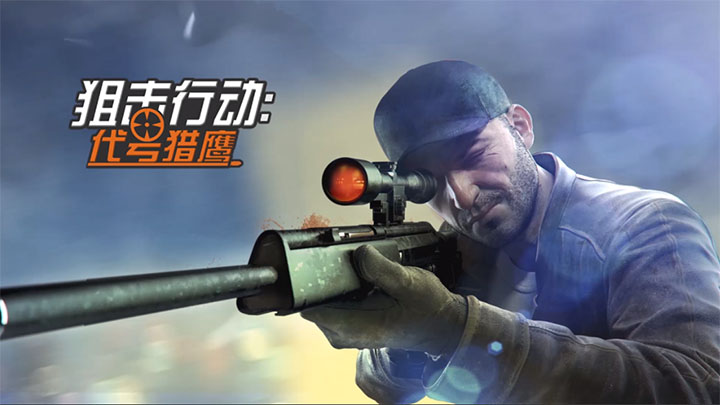 狙击行动代号猎鹰如何消耗能量 体力的作用是什么