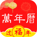 好看万年历