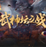 《梦幻西游》电脑版第179届武神坛之战火热报名中