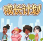 成长计划