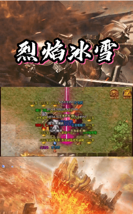 烈焰冰雪