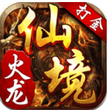 仙境火龙