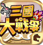 三国大战争