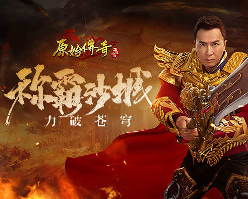 《原始传奇》甄子丹携全新武器现身玛法,誓言称霸沙城! 《原始传奇》甄子丹携全新武器现身玛法,誓言称霸沙城!