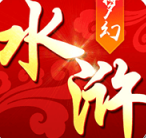 水浒X梦幻