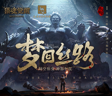 探秘千年丝绸之路 《猎魂觉醒》&ldquo;梦回丝路&rdquo;大型文创资料片首曝