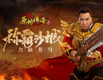 《原始传奇》甄子丹携全新武器现身玛法，誓言称霸沙城！