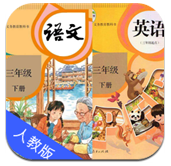 三年级语文英语下