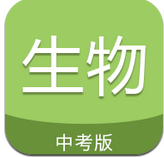 中考生物通