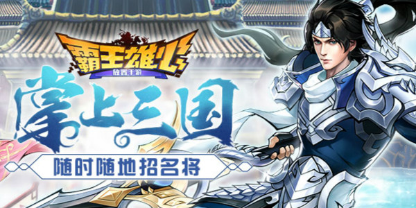 霸王雄心如何使用武将置换系统 武将置换好用吗 霸王雄心如何使用武将置换系统 武将置换好用吗
