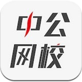 中公网校在线课堂