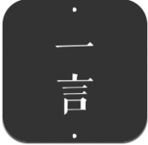 一言安卓版