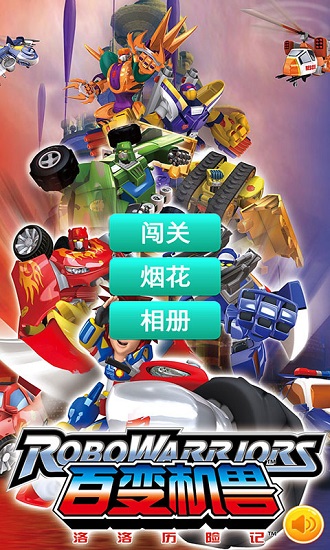 百变机兽洛洛历险记