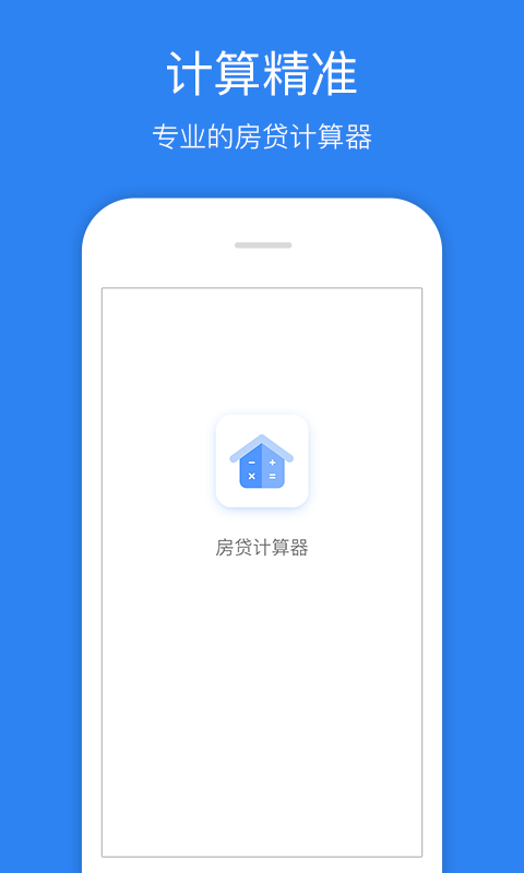 柚今房贷计算器