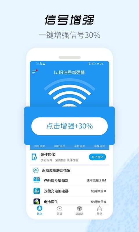 WiFi信号增强器app