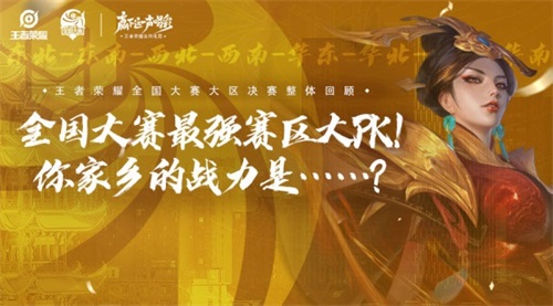 最强赛区大PK！你家乡队伍的战力是……？
