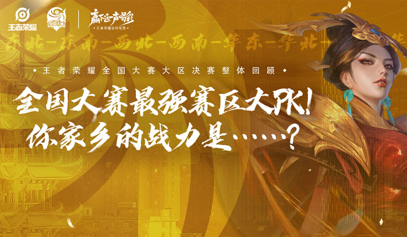 最强赛区大PK！你家乡队伍的战力是&hellip;&hellip;？
