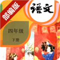 四年级语文下册部编版