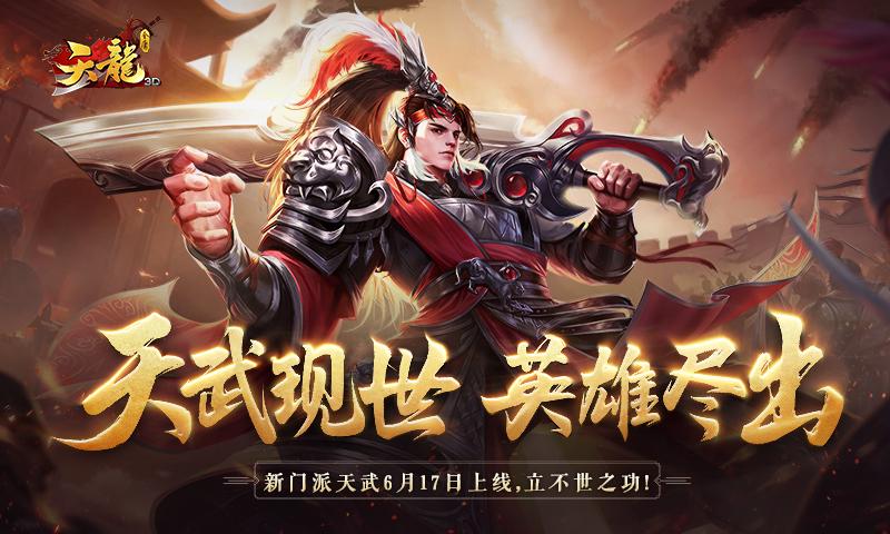 &ldquo;天武现世，英雄尽出&rdquo;《天龙3D》新资料片&ldquo;天武神卫&rdquo;即将上线！