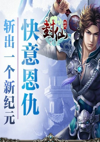 封仙战纪