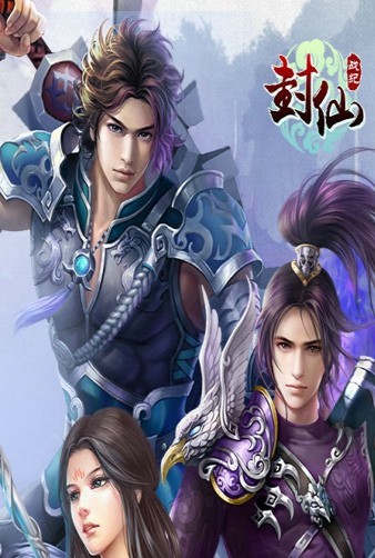封仙战纪