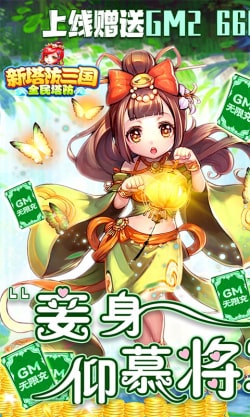 新塔防三国全民塔防