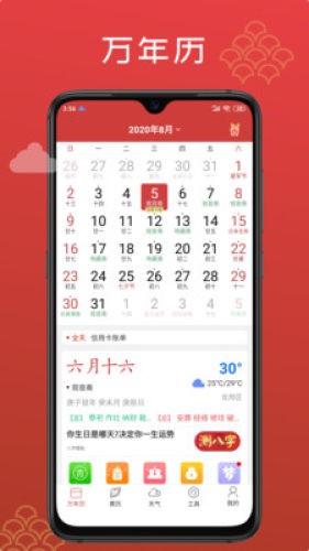 手机万年历