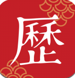 手机万年历