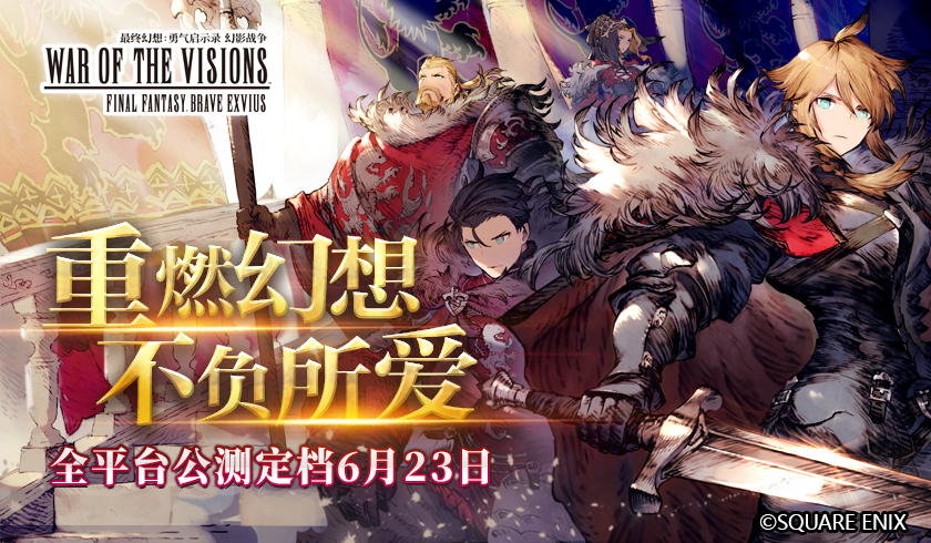 重燃幻想 冒险集结 《FFBE 幻影战争》全平台公测定档6月23日