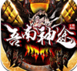 吾南神途2