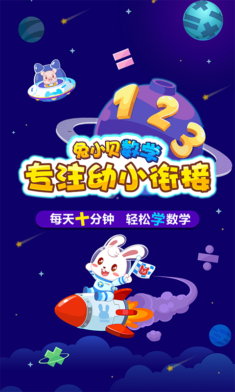 兔小贝儿童数学
