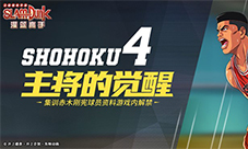全新版本蓄势待发，不一样的《灌篮高手》等你来体验