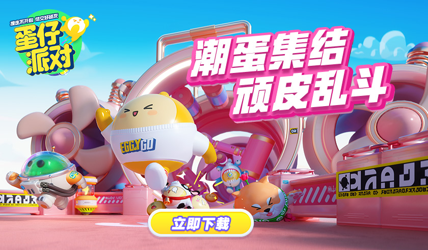 潮蛋集结，顽皮乱斗！《蛋仔派对》领潮测试今日开启