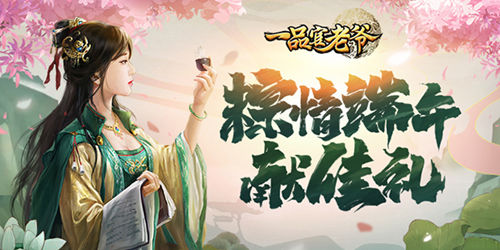 《一品官老爷》职场计划如火如荼,红颜端午携礼共度佳节! 《一品官老爷》职场计划如火如荼,红颜端午携礼共度佳节!