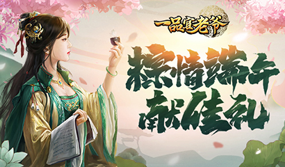 《一品官老爷》职场计划如火如荼，红颜端午携礼共度佳节！