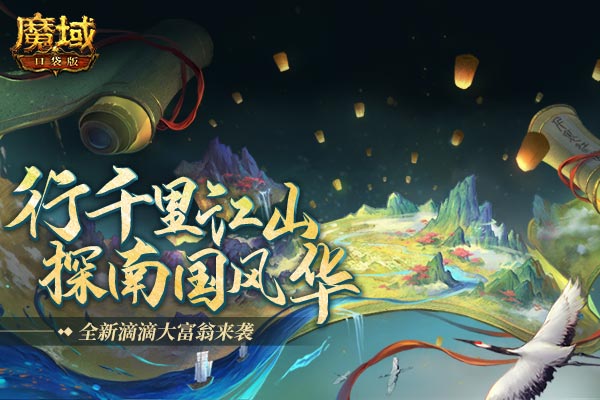 《魔域口袋版》江山如此多娇:坐着滴滴行千里 轻松化身大富翁! 《魔域口袋版》江山如此多娇:坐着滴滴行千里 轻松化身大富翁!