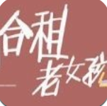 合租老女孩