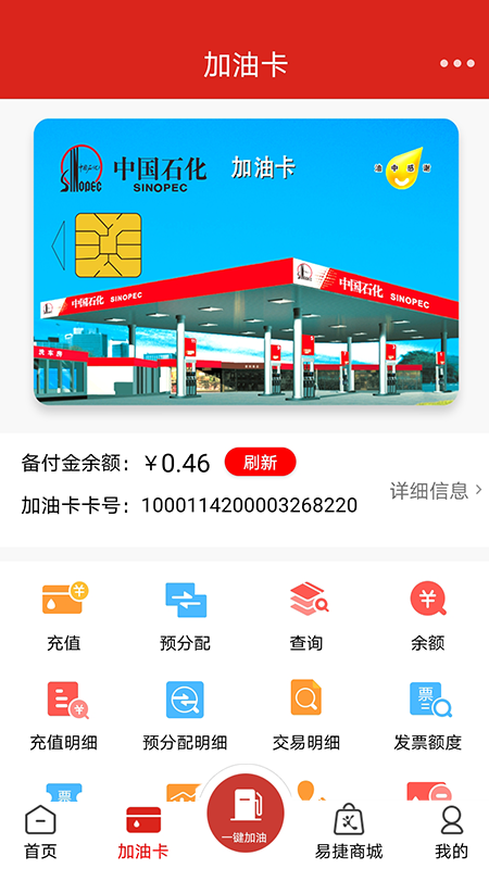 中国石化加油卡掌上营业厅安卓版